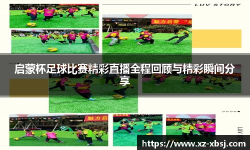 启蒙杯足球比赛精彩直播全程回顾与精彩瞬间分享