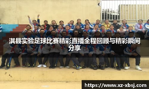 淇县实验足球比赛精彩直播全程回顾与精彩瞬间分享