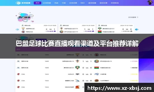 巴盟足球比赛直播观看渠道及平台推荐详解