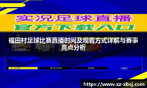 福田村足球比赛直播时间及观看方式详解与赛事亮点分析