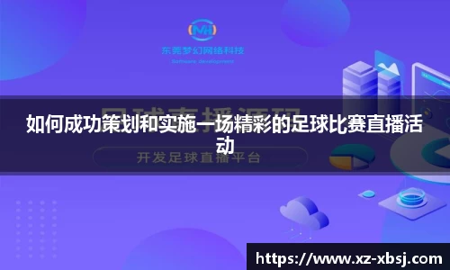 如何成功策划和实施一场精彩的足球比赛直播活动