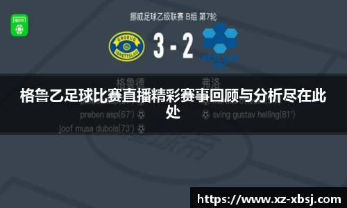 格鲁乙足球比赛直播精彩赛事回顾与分析尽在此处