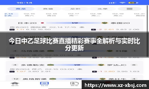 今日中乙足球比赛直播精彩赛事全解析与实时比分更新