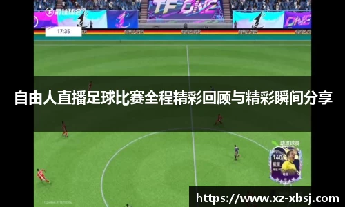自由人直播足球比赛全程精彩回顾与精彩瞬间分享