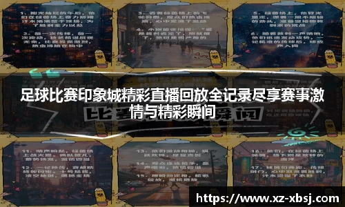 足球比赛印象城精彩直播回放全记录尽享赛事激情与精彩瞬间