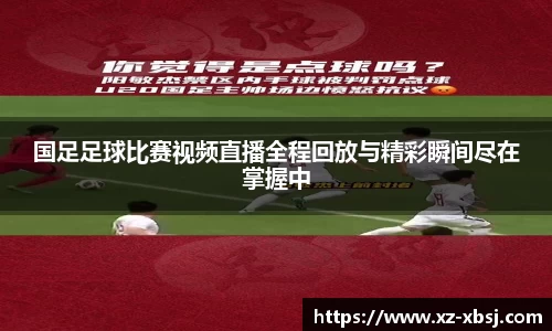 国足足球比赛视频直播全程回放与精彩瞬间尽在掌握中