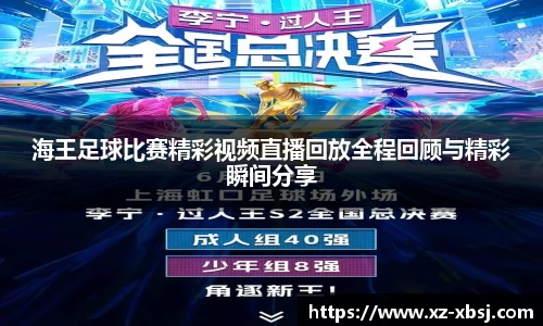 海王足球比赛精彩视频直播回放全程回顾与精彩瞬间分享