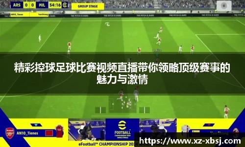 精彩控球足球比赛视频直播带你领略顶级赛事的魅力与激情