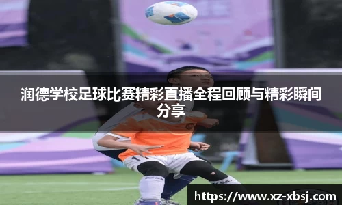 润德学校足球比赛精彩直播全程回顾与精彩瞬间分享