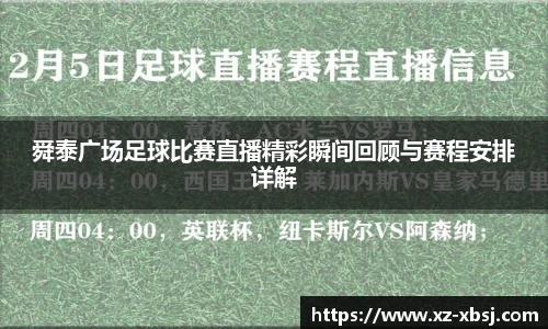 舜泰广场足球比赛直播精彩瞬间回顾与赛程安排详解