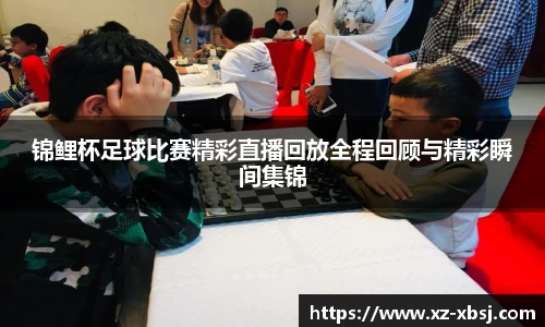 锦鲤杯足球比赛精彩直播回放全程回顾与精彩瞬间集锦
