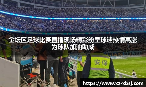 金坛区足球比赛直播现场精彩纷呈球迷热情高涨为球队加油助威