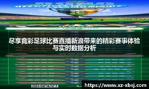 尽享竟彩足球比赛直播新浪带来的精彩赛事体验与实时数据分析