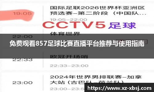 免费观看857足球比赛直播平台推荐与使用指南