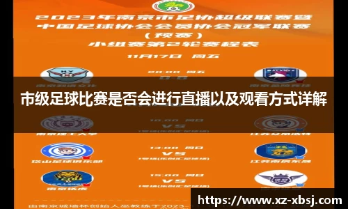 市级足球比赛是否会进行直播以及观看方式详解