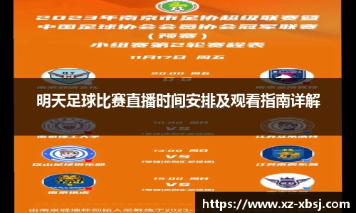 明天足球比赛直播时间安排及观看指南详解