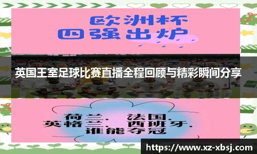 英国王室足球比赛直播全程回顾与精彩瞬间分享