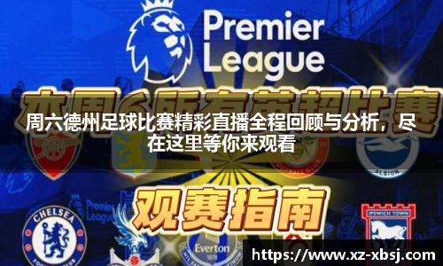 周六德州足球比赛精彩直播全程回顾与分析，尽在这里等你来观看