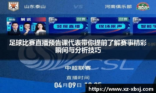 足球比赛直播预告课代表带你提前了解赛事精彩瞬间与分析技巧