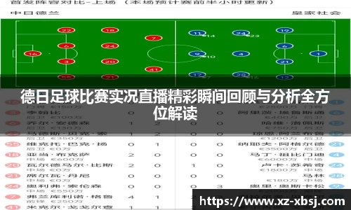 德日足球比赛实况直播精彩瞬间回顾与分析全方位解读