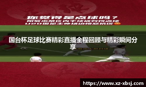 国台杯足球比赛精彩直播全程回顾与精彩瞬间分享