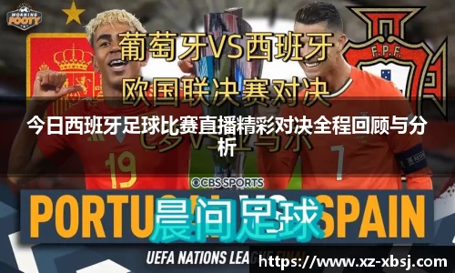 今日西班牙足球比赛直播精彩对决全程回顾与分析