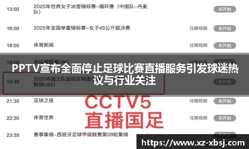 PPTV宣布全面停止足球比赛直播服务引发球迷热议与行业关注