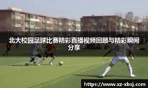 北大校园足球比赛精彩直播视频回顾与精彩瞬间分享