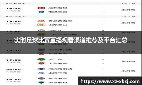 实时足球比赛直播观看渠道推荐及平台汇总