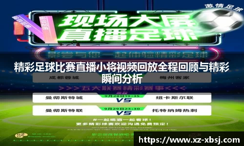 精彩足球比赛直播小将视频回放全程回顾与精彩瞬间分析