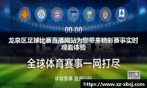 龙泉区足球比赛直播网站为您带来精彩赛事实时观看体验