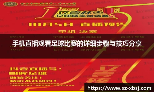 手机直播观看足球比赛的详细步骤与技巧分享