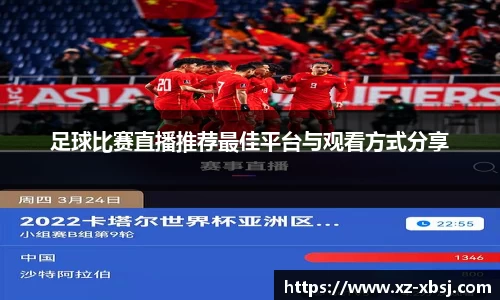 足球比赛直播推荐最佳平台与观看方式分享