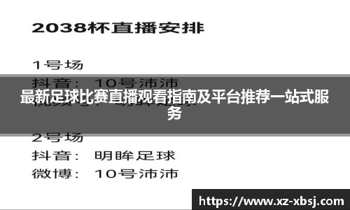最新足球比赛直播观看指南及平台推荐一站式服务