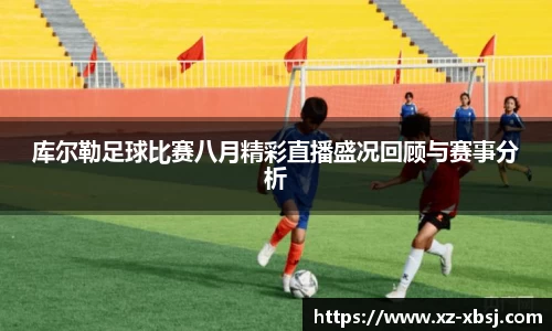 库尔勒足球比赛八月精彩直播盛况回顾与赛事分析