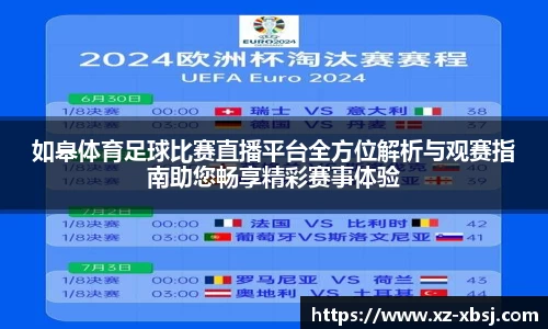 如皋体育足球比赛直播平台全方位解析与观赛指南助您畅享精彩赛事体验