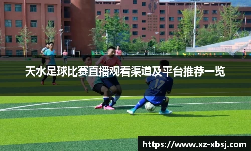天水足球比赛直播观看渠道及平台推荐一览