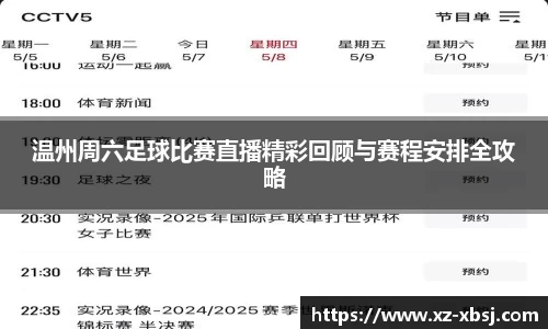 温州周六足球比赛直播精彩回顾与赛程安排全攻略
