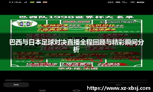 巴西与日本足球对决直播全程回顾与精彩瞬间分析