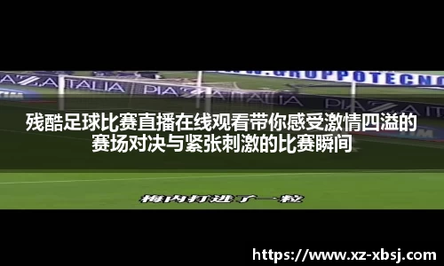 残酷足球比赛直播在线观看带你感受激情四溢的赛场对决与紧张刺激的比赛瞬间