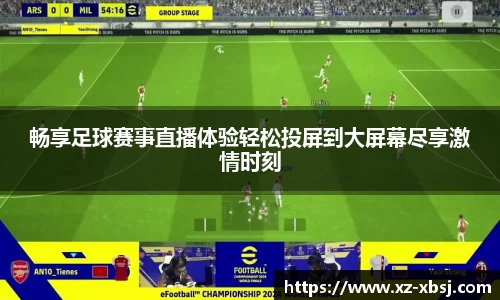 畅享足球赛事直播体验轻松投屏到大屏幕尽享激情时刻