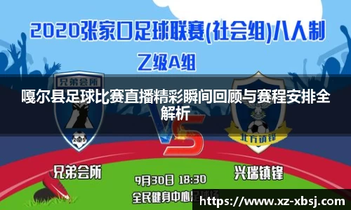 嘎尔县足球比赛直播精彩瞬间回顾与赛程安排全解析