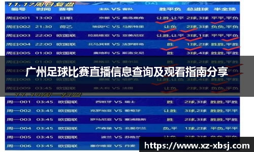 广州足球比赛直播信息查询及观看指南分享