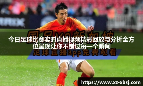 今日足球比赛实时直播视频精彩回放与分析全方位呈现让你不错过每一个瞬间