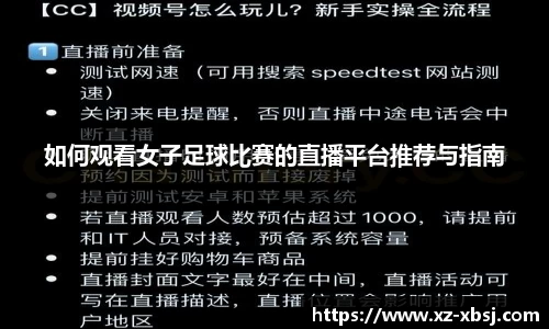 如何观看女子足球比赛的直播平台推荐与指南