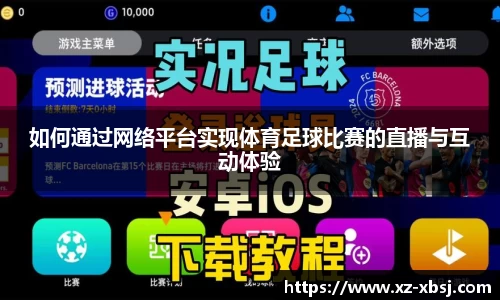 如何通过网络平台实现体育足球比赛的直播与互动体验