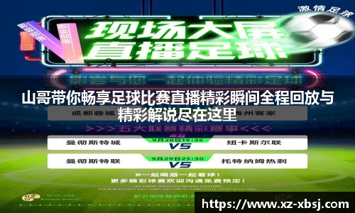 山哥带你畅享足球比赛直播精彩瞬间全程回放与精彩解说尽在这里