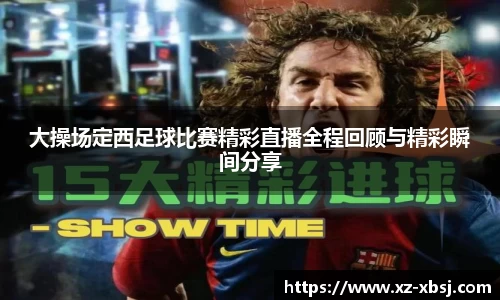 大操场定西足球比赛精彩直播全程回顾与精彩瞬间分享
