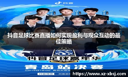 抖音足球比赛直播如何实现盈利与观众互动的最佳策略