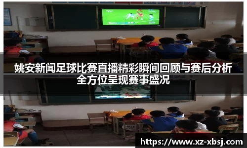 姚安新闻足球比赛直播精彩瞬间回顾与赛后分析全方位呈现赛事盛况